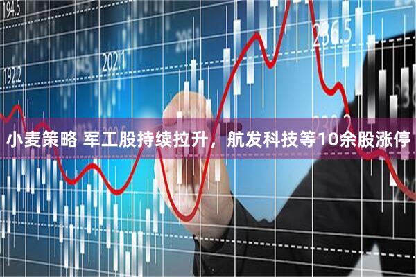小麦策略 军工股持续拉升，航发科技等10余股涨停