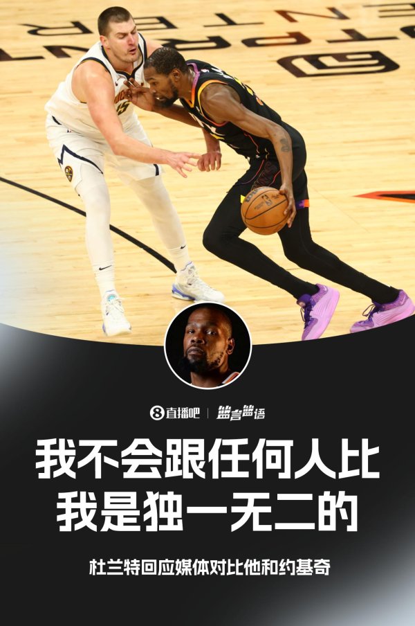 新巧牛 对比约基奇？KD：我不跟任何人比 我是独一无二的