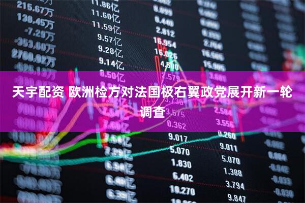 天宇配资 欧洲检方对法国极右翼政党展开新一轮调查